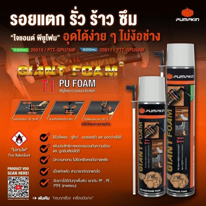 pu-foam-พียูโฟม-pumpkin-giant-foam-750ml-500ml-อุด-รอยต่อ-รอยรั่ว-กันเสียง-กันร้อน-ของแท้-100-พียู