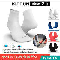 ถุงเท้าวิ่ง ถุงเท้ากีฬา KIPRUN หุ้มข้อ Run500 แพ็ค 2 คู่ มี 5 สี ให้เลือก สำหรับเท้าขนาด 35-46 เลือกไซด์ตามช่วงเท้า นุ่มใส่สบาย ราคาพิเศษพร้อมส่ง