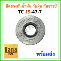 ซีลยางกันน้ำมัน กันฝุ่น กันจารบี TC 19-47-7 (วงนอก 47มม./วงใน 19มม./หนา 7มม.)