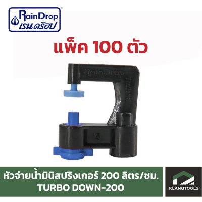 หัวน้ำ Raindrop หัวมินิสปริงเกอร์ Minisprinkler หัวจ่ายน้ำ หัวเรนดรอป รุ่น TURBO DOWN 200 ลิตร แพ็ค 100 ตัว