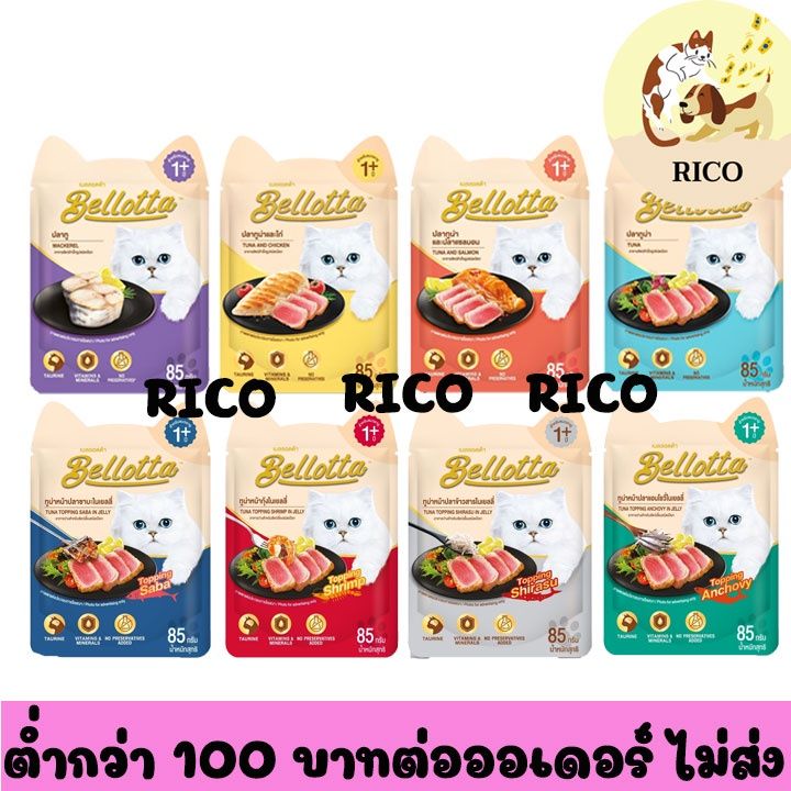 โหล-bellotta-เบลล็อตต้าอาหารแมวเปียกซอง-85g-ซื้อสินค้าไม่ถึง-100บาท-ไม่ส่ง-อ่านรายละเอียดก่อนซื้อ