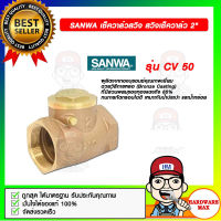 SANWA เช็ควาล์วสวิง สวิงเช็ควาล์ว 2 นิ้ว  รุ่น CV50 ของแท้ 100%