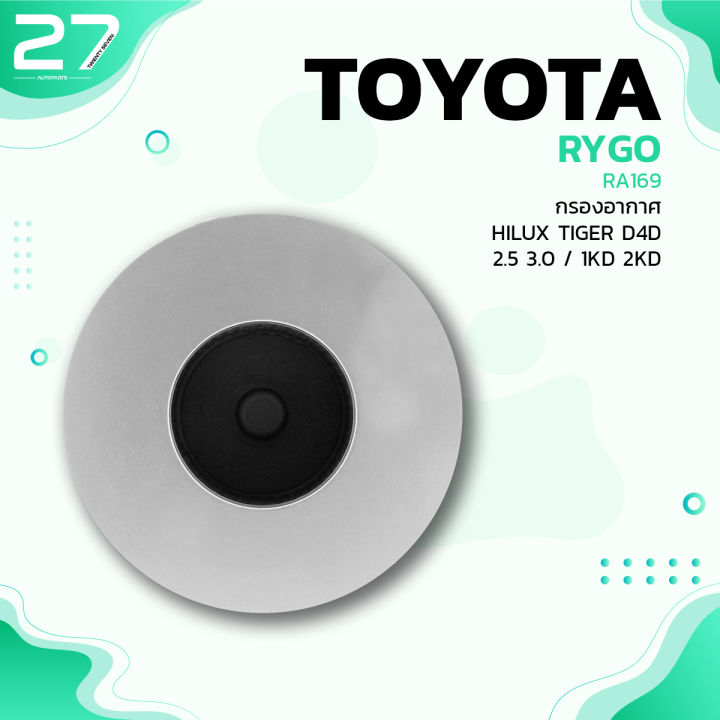 กรองอากาศ-toyota-hilux-tiger-d4d-2-5-3-0-1kd-2kd-รหัส-ra169-air-filter-by-rygo