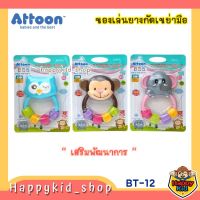 ATTOON ของเล่น เขย่ามือ ยางกัด เสริมพัฒนาการ เสริมทักษะ กระตุ้นการเรียนรู้ BT-12