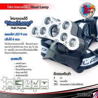 CH ไฟฉาย ซูเปอร์สว่าง 9 LED ไฟหน้า ไฟฉายคาดศีรษะ การตั้งแค้มป์ และการเดินป่า อุปกรณ์ให้แสงสว่าง ไฟฉายแรงสูง ไฟสปอร์ตไลท์