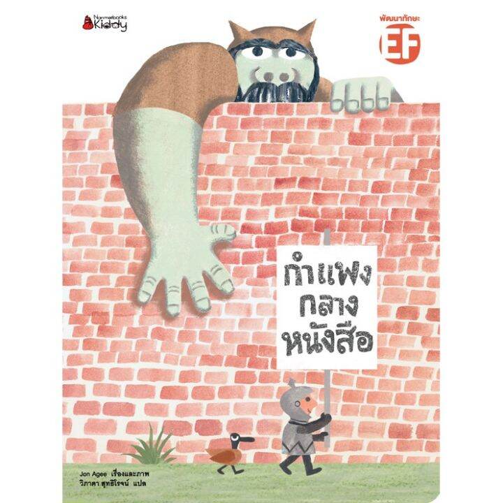 คุณหมอประเสริฐแนะนำ-นิทาน-กำแพงกลางหนังสือ