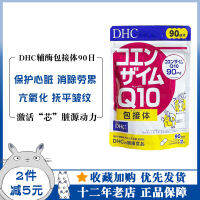 Dhc Coenzyme Q10แพ็คแคปซูลเสริมความงาม90วันเพื่อเพิ่มความแข็งแรงทางกายภาพและรักษาผิวที่อ่อนเยาว์และอวบอิ่มญี่ปุ่น