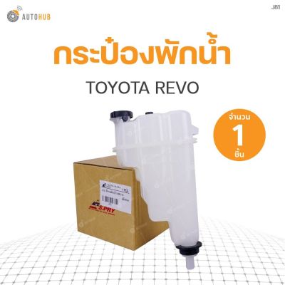 กระป๋องพักน้ำ TOYOTA REVO OEM อะไหล่รถ