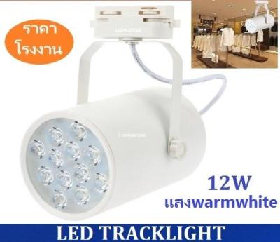 สว่างกว่า LED TRACK LIGHT Chip SMD โคมไฟแทรกไลท์ โคมไฟส่องเฉพาะจุดแบบราง ขนาด 12 วัตต์ BodyฺWhite/เเสงwarmwhite จำนวน 1 ชิ้น