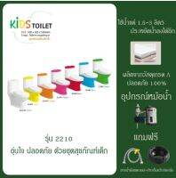 สุขภัณฑ์เด็ก ชักโครกเด็ก(7สี)พร้อมสายท่อน้ำดี+แว๊กซ์กันกลิ่น โถส้วมเด็ก 2210 CITY