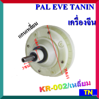 แกนซัก เฟืองซัก ซักผ้า PAL EVE TANIN เครื่องจีน KR-002/เหลี่ยม แกนเหลี่ยม แกนสั้น3ซม. พูเลย์15ซม. อะไหล่เครื่องซักผ้า