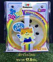 Hamster Silence Wheel for Hamster Size L จักรเงียบ ขนาด 17.5 ซม.