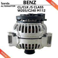 ไดชาร์จ BENZ E240/SLR/CL/CLK/E500/S500/SL500/SL280/E320/S280/S320/S350 เครื่อง W203/ C240/ M112 6PK 12V 150A  ไดใหม่