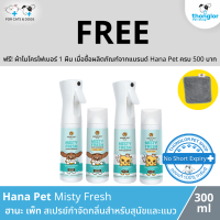 (ฟรี! วันที่ 1-30 ก.ย. 66) Hana Pet Misty Fresh - ฮานะเพ็ท สเปรย์กำจัดกลิ่น สำหรับหมา และ แมว (300ml)