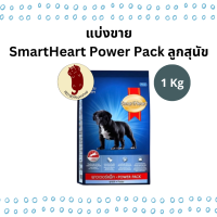 [แบ่งขาย 1 SmartHeart Power Pack ลูกสุนัข ขนาด 1 Kg