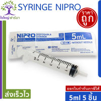 Nipro Syringe 5 ml (5 ชิ้น) กระบอกฉีดยาขนาด 5 มล. แพค 5 ชิ้น (ไม่มีเข็ม) สะอาด ปราศจากเชื้อ และสารก่อไข้ Sterile