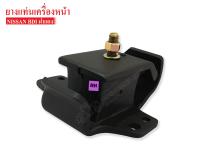 ยางแท่นเครื่องหน้า NISSAN BIG-M BDI RH ข้างขวา (11220-18601AA)