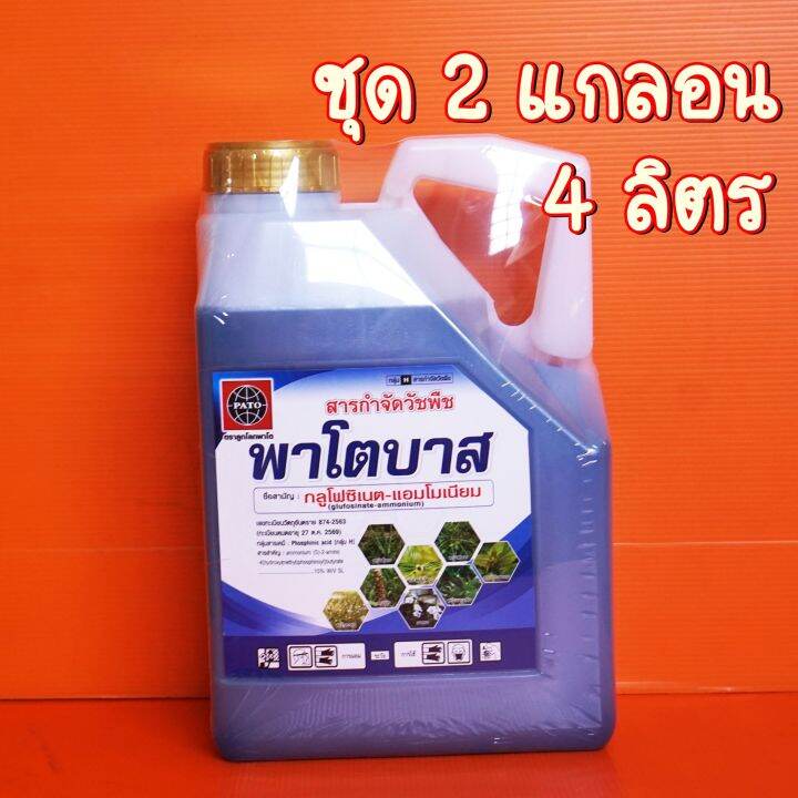 กลูโฟซิเนต-แอมโมเนียม-พาโตบาส-15-สารกำจัดวัชพืชใบแคบใบกว้าง-4ลิตร