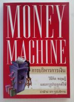 หนังสือบริหารธุรกิจและการจัดการ การบริหารการเงิน money machine อารักษ์ ราษฏร์บริหาร (หนังสือมือสอง)