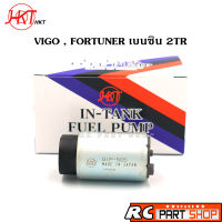 ปั้มติ๊กในถัง TOYOTA VIGO , FORTUNER เครื่องเบนซิน 2TR (ยี่ห้อ HKT Made In Japan) GIP-505