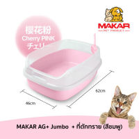 MAKAR (มาการ์) ห้องน้ำแมว AG+ Jumbo และ ที่ตักทราย