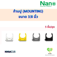 NANO คลิปก้ามปู(นิ้ว) ก้ามปู (Mounting) พลาสติก ขนาด 3/8 นิ้ว จำนวน 5 ชิ้น/ชุด รุ่น NNMC15