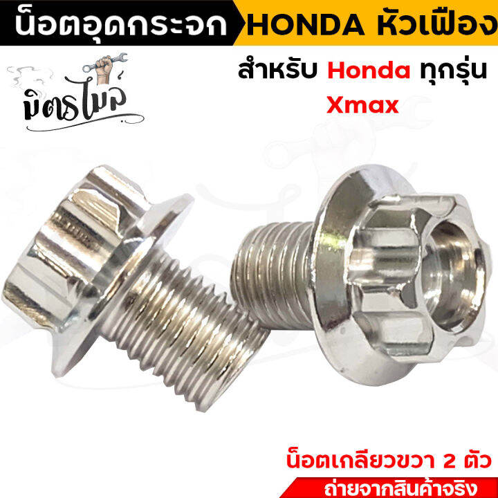 น็อตอุดกระจก-หัวเฟือง-สำหรับ-honda-ทุกรุ่น-yamaha-x-max-เกลียวขวาทั้งคู่-งานเลสแท้-เบอร์-14-m10-ยาว-10-มิล