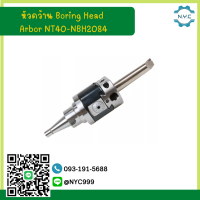 *พร้อมส่ง* ชุดหัวคว้าน Boring Head Arbor NT40-NBH2084 สำหรับเครื่องกลึง เครื่องมิลลิ่ง MILLING BT40 boring tooling holder