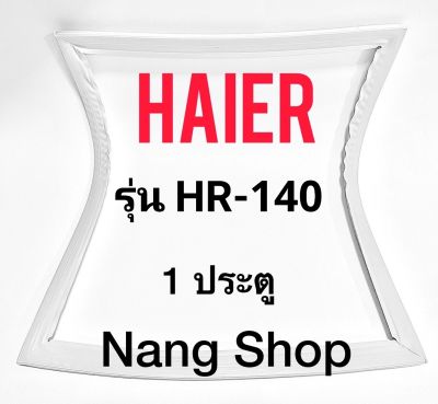 ขอบยางตู้เย็น Haier รุ่น HR-140  (1 ประตู)