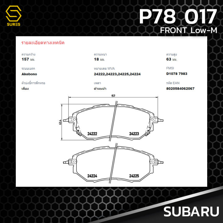 ผ้า-เบรค-หน้า-subaru-forester-sj-xt-2-0-turbo-awd-levorg-1-6t-awd-brembo-p78017-เบรก-เบรมโบ้-ซูบารุ-ฟอเรสเตอร์-เลอวอร์ค-26296ag000-gdb3372