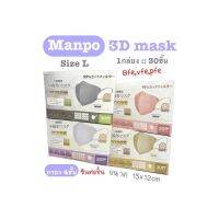 [[ซีลต่อชิ้น]]manpo size L แมสผู้ใหญ่ทรง3D 1กล่อง30ชิ้น