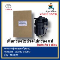 เสื้อกรองโซล่า+ไส้กรอง แท้(23300-30205)ยี่ห้อ  TOYOTA รุ่นรถ ตู้ คอมมูเตอร์ (ท่องอ)