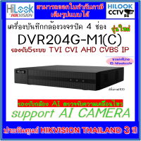 Hilook เครื่องบันทึกกล้องวงจรปิด 4CH รุ่น DVR-204G-M1(C) รองรับกล้อง AI ตรวจจับการเคลื่อนไหว, รองรับกล้องมีไมค์ **