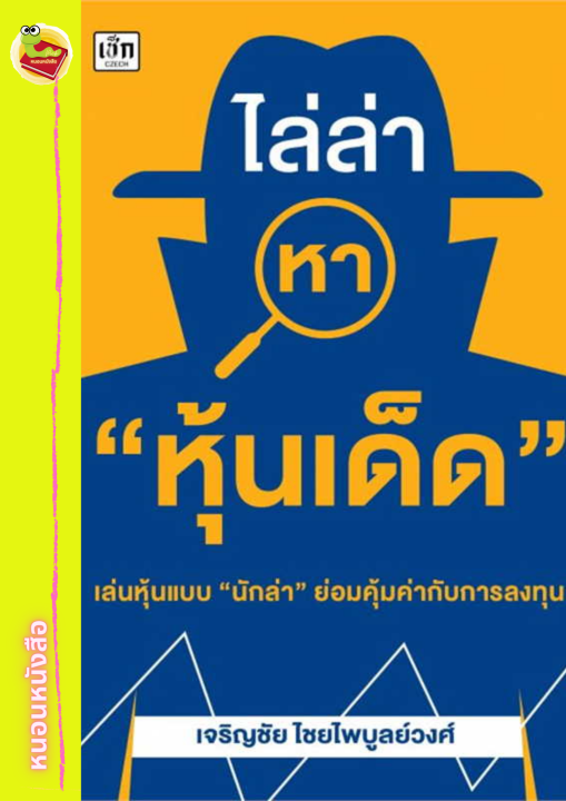 หนังสือ ไล่ล่าหา 