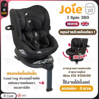 คาร์ซีท Joie I Spin 360  สี Coal ติดตั้งด้วย ISOFIX ใช้ได้ตั้งแต่ แรกเกิด - 4 ปี รับประกันศูนย์ คาร์ซีทเด็ก ที่นั่งในรถสำหรับเด็ก