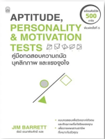 9786165157056คู่มือทดสอบความถนัด บุคลิกภาพและแรงจูงใจ (APTITUDE, PERSONALITY &amp; MOTIVATION TESTS)