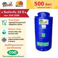 SAFE WORLD ถังเก็บน้ำบนดิน สีน้ำเงิน ขนาด 500 ลิตร มอก.816-2556 มาตรฐาน Food Grade ส่งฟรีกรุงเทพและปริมณฑล