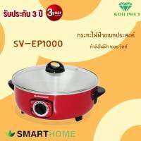 Smarthome สมาร์ทโฮม หม้อ ผัด แกงทอด กระทะเอนกประสงค์ กระทะไฟฟ้าอเนกประสงค์ รุ่น SV-EP1000 พร้อมฝาแก้ว