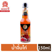 ง่วนสูน ตรามือที่ 1 น้ำจิ้มไก่  150 ml.