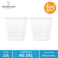 GOLDEN CUP ตระกร้าผ้าทรงกลม10ลิตร AG281  แพ็ค 2 ขนาด 28.5x28.5x27 cm.