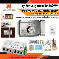 ชุดล็อคประตู Access Control พร้อม เครื่องทาบบัตร สำหรับประตูบานสวิง 90 องศา 180 องศา ติดตั้งได้ทั้งด้านซ้าย และ ด้านขวา Smart Keypad Deadbolt Dead Bolt