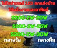 โคมไฟ โซล่าเซลล์ LED S200-2W-25W, S200-2W-25W, S200-2W-30W ไฟ2ระบบ 2เเสงในตัว  ตกแต่งบ้าน ตกเเต่งสวน ใช้ได้ทุกที่ สินค้าดีมีคุณภาพ รับประกันจากผู้ผลิต