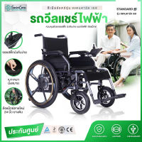 วีลแชร์ไฟฟ้า Wheelchair รถเข็นไฟฟ้า รุ่น สแตนดาร์ด เอส เบรกไฟฟ้า รถหยุดไม่ไหล เก้าอี้รถเข็นไฟฟ้า electric wheelchair สำหรับผู้ป่วย คนป่วย ผู้สูงอายุ