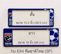 AD.กรอบป้ายทะเบียนรถยนต์กันน้ำ ลาย ทีมชาติไทย สั้น×ยาว