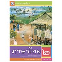 หนังสือเรียน แบบฝึกหัด ภาษาไทย ป.2 (พว.) รายวิชาพื้นฐาน วิชาภาษาไทย ฉบับล่าสุด