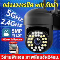 ?ใหม่ล่าสุด? รองรับ 2.4/5GWifi MINI CAM Outdoor IP Camera กล้องวงจรปิด กล้องวงจรปิดไร้สาย Wirless IP camera 5ล้านพิกเซล ตวรจจับความเคลื่อนไหว ลำโพง2ทาง พูดคุยสองทาง ฟรีApp :YILOT+ฟรีอะแดปเตอร์ คุ้มค่าคุ้มราคา!!