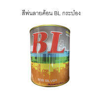 สีพ่นลายเกร็ด สีลายฆ้อน สีลายค้อน สีระเบิด BL กระป๋อง