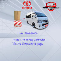 กรองอากาศ Toyota Commuter" 2005-2013"  รหัส17801-30050