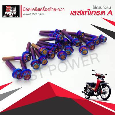 น็อตแคร้งเครื่องซ้าย-ขวา Wave125R, 125s สแตนเลสแท้เกรด A 100% สีไทเทเนี่ยม