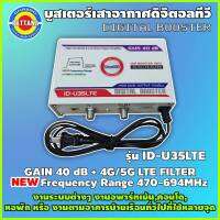 IDEASAT Booster Digital รุ่น ID-U35LTE - บูสเตอร์เสาอากาศดิจิตอลทีวี งานระบบต่างๆ